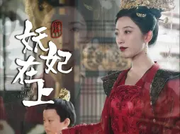 Download Video: 059丨SSS爆款短剧！《妖妃在上》（全集放在评论区）快来围观“引她入室”女主赵佳实力新角色绝世妖妃！！！