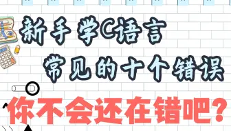 C语言新手常犯的十个错误，看完这个视频就不要再错啦！