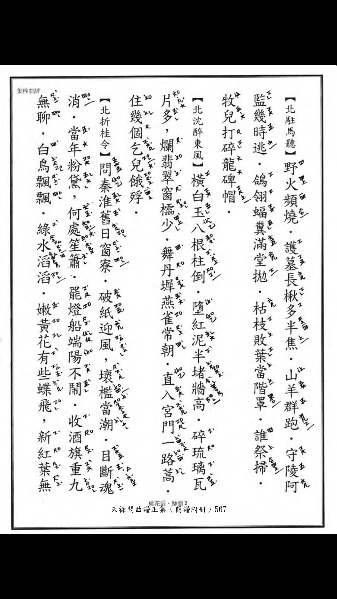 昆曲-桃花扇-余韵-拍曲读文