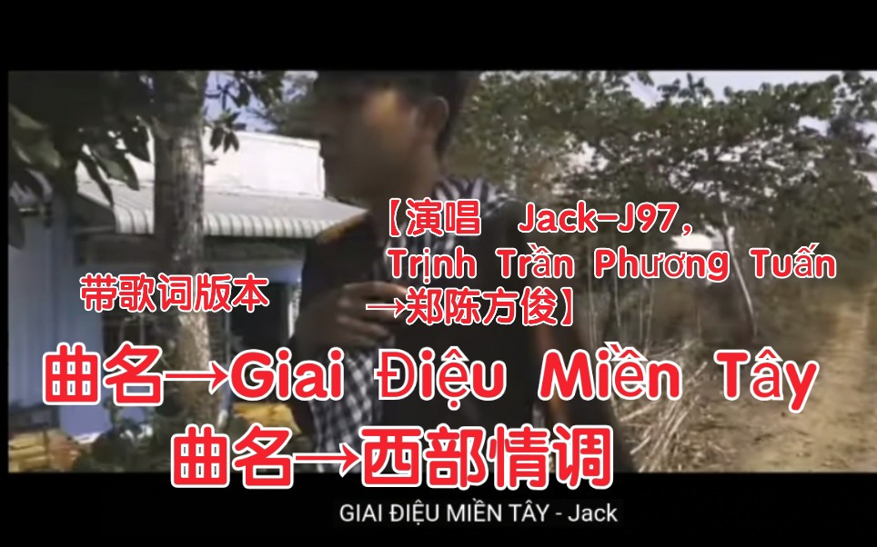 [图]【越南歌曲】【演唱 Jack-J97， Trịnh Trần Phương Tuấn→郑陈方俊】【曲名 Giai Điệu Miền Tây→西部情调】