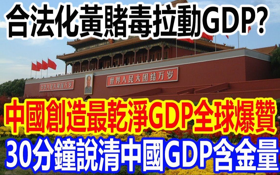 合法化黄赌毒拉动GDP?中国创造最干净GDP全球爆赞,30分钟说清中国GDP含金量哔哩哔哩bilibili