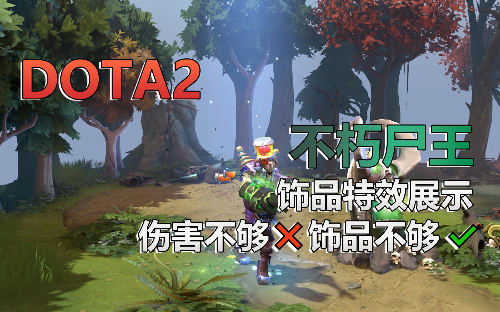 DOTA2不朽尸王(尸王) 饰品特效集合哔哩哔哩bilibiliDOTA2