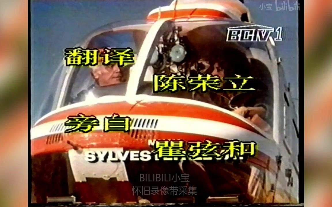 [图]【录像带】1995年4月BCTV-1飞狼 片段+广告片段+驼峰上的爱 片头