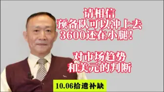 Скачать видео: 请相信预备队可以冲上去，3600还在小腿！对市场趋势和美元的判断