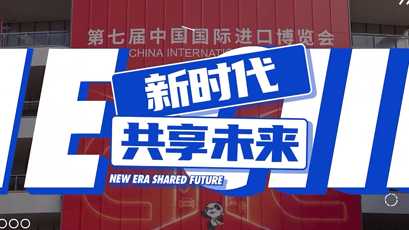 世界500强和行业龙头企业:期待携手共创美好未来 #进博会的“含金量”又上升了 @看看新闻Knews哔哩哔哩bilibili