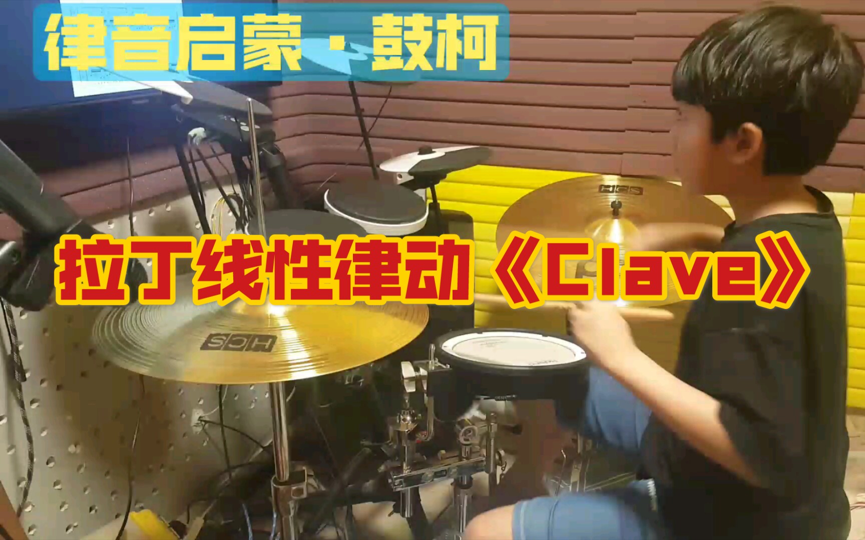 适合热身并上头的拉丁线性律动《Clave》哔哩哔哩bilibili