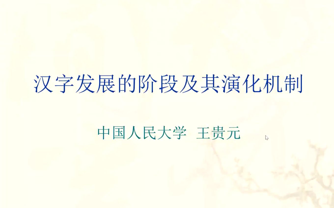 [图]王贵元：汉字发展阶段及其演化机制【西南大学文献所古文字与出土文献系列云讲座第2讲】