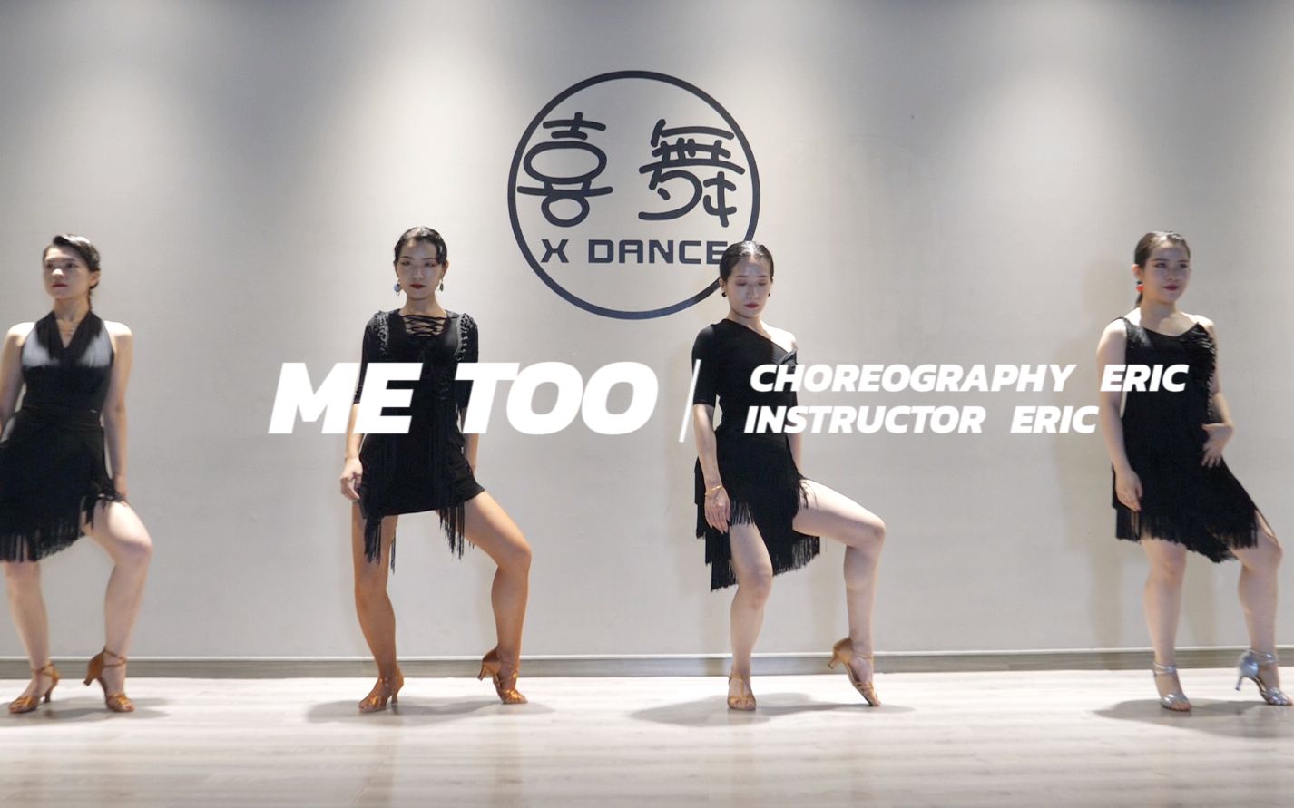 [图]【喜舞XDance】拉丁舞恰恰《ME TOO》结课MV