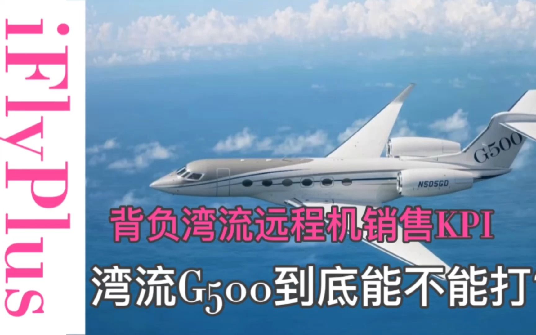 G500接棒湾流远程公务机销售KPI,与庞巴迪环球5000、达索6X同场竞技,成为销冠有多少可能性?哔哩哔哩bilibili