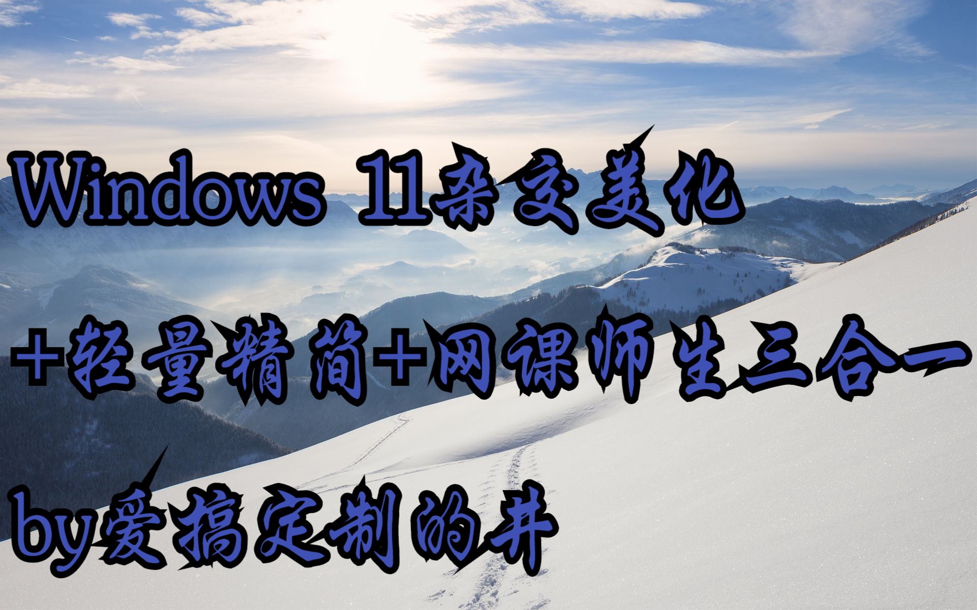 Windows 11杂交美化+轻量精简+网课师生三合一哔哩哔哩bilibili