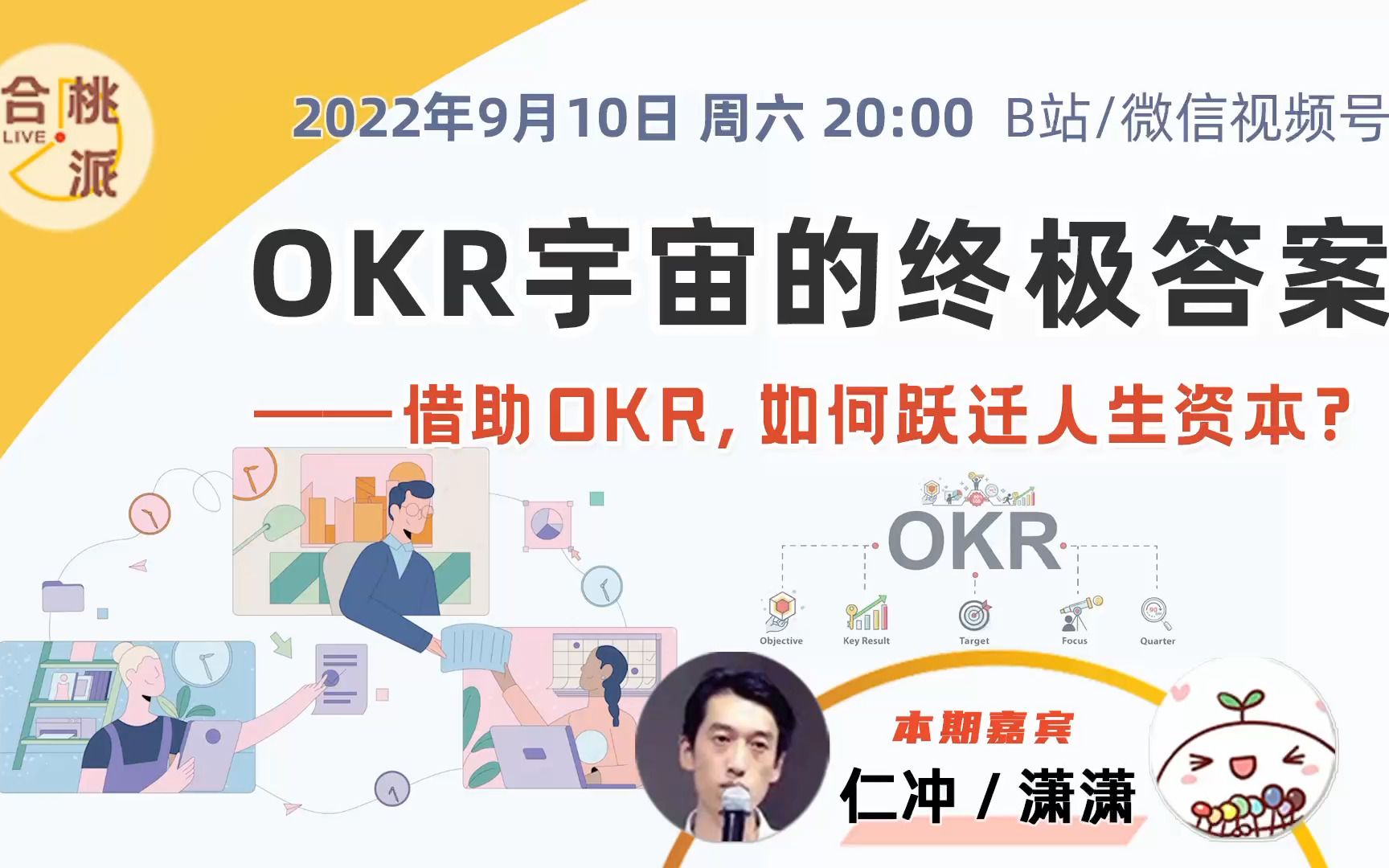 [图]仁冲/潇潇·OKR 宇宙的终极答案——借助 OKR，如何跃迁人生资本？