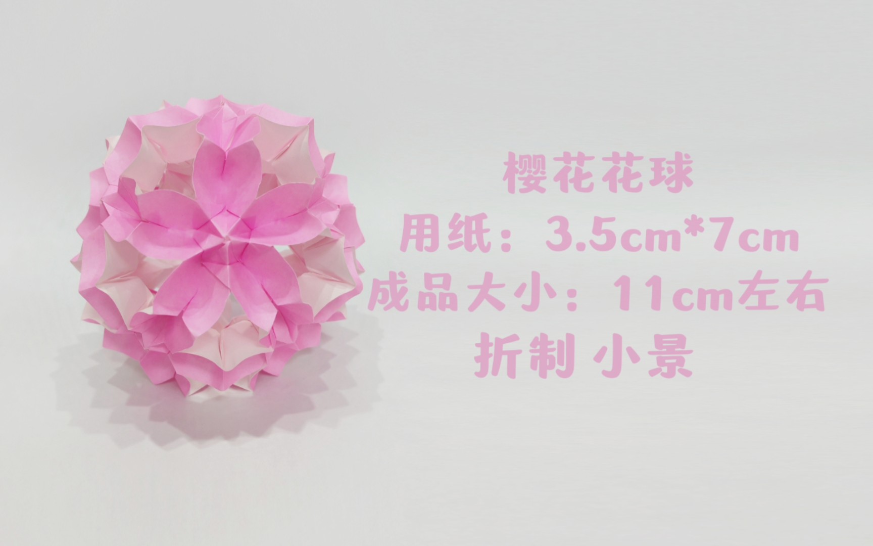 【折纸教程】一起来做花球吧~樱花花球|小景哔哩哔哩bilibili