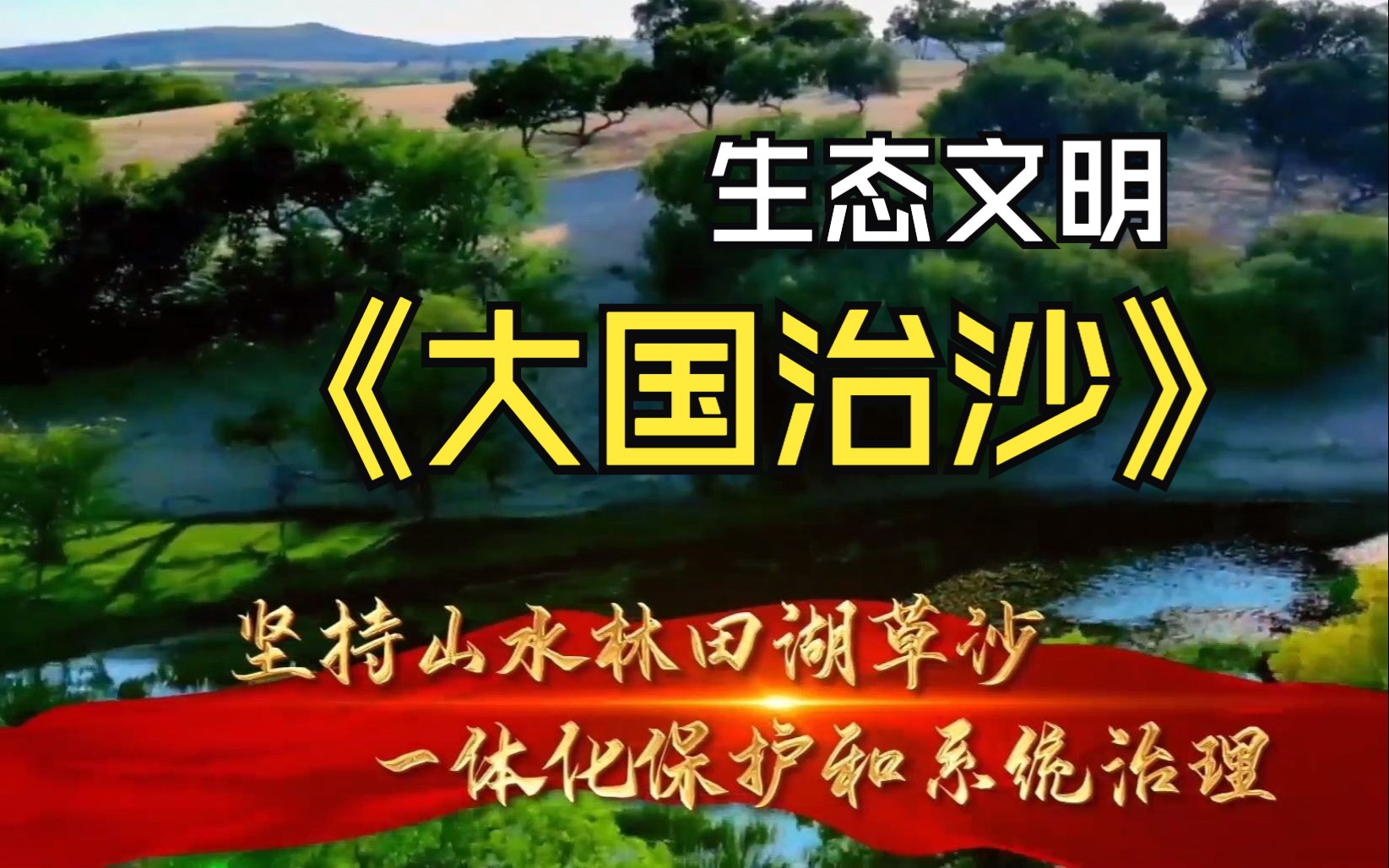 大国治沙！山水林田湖草沙！没有三北地区生态环境的改善，就没有全国生态环境的改善