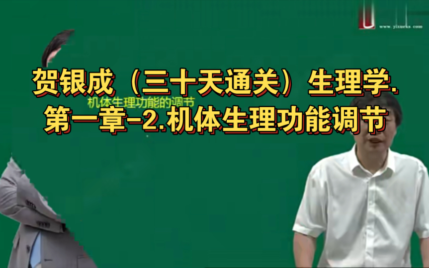 [图]贺银成（三十天通关）生理学.第一章-2.机体生理功能调节