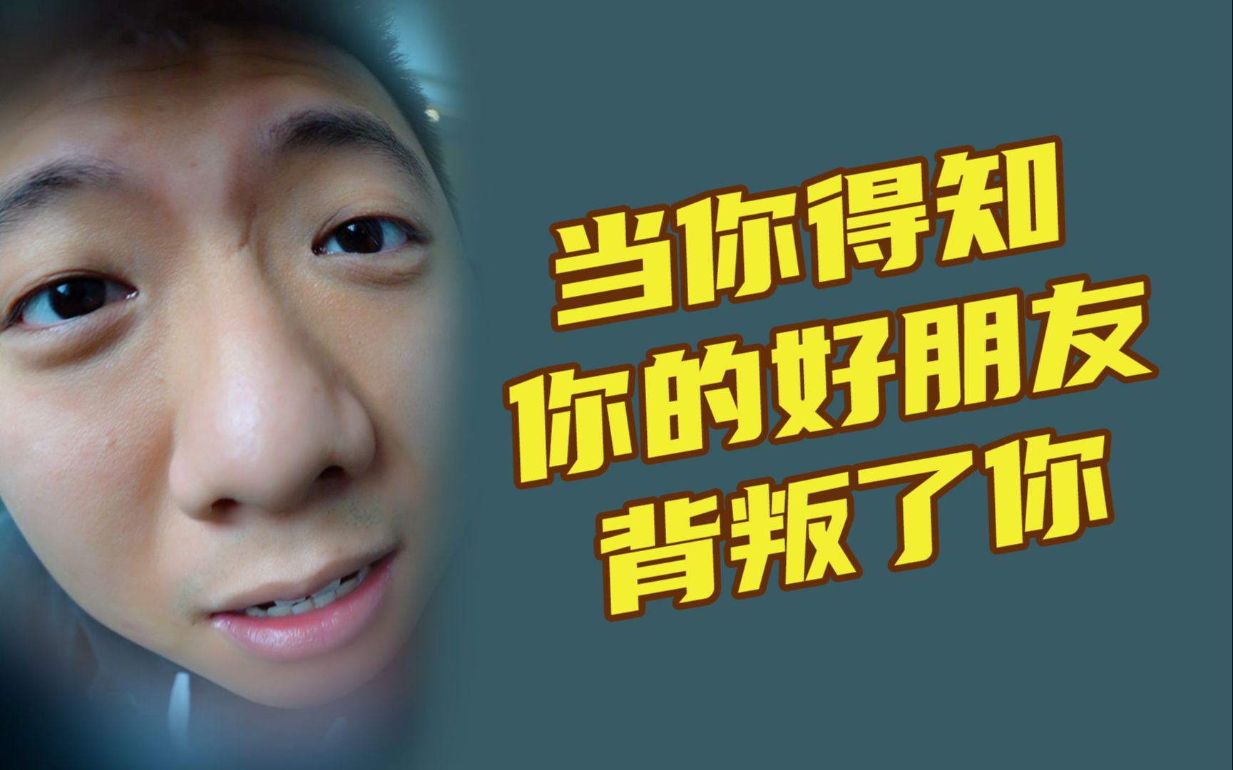 当你得知你的好朋友背叛了你