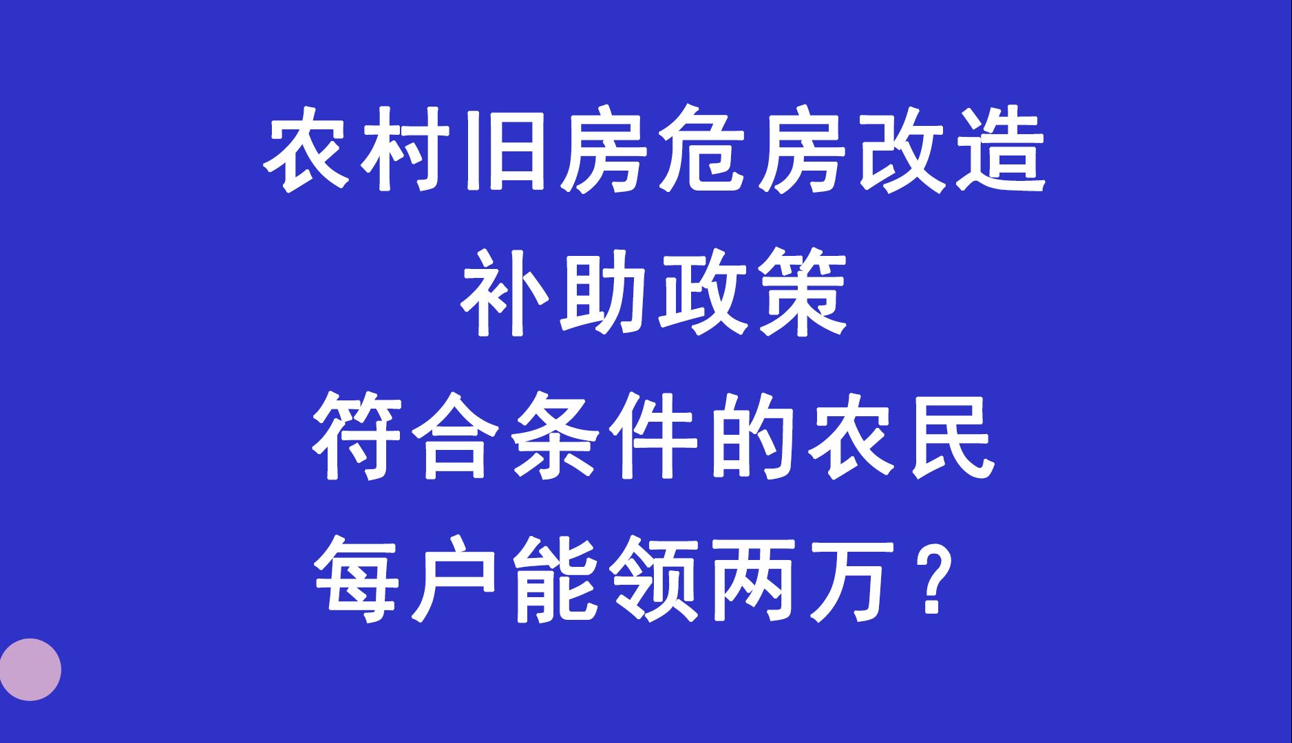 农村旧房危房改造补助政策,符合条件的农民,每户能领两万?哔哩哔哩bilibili