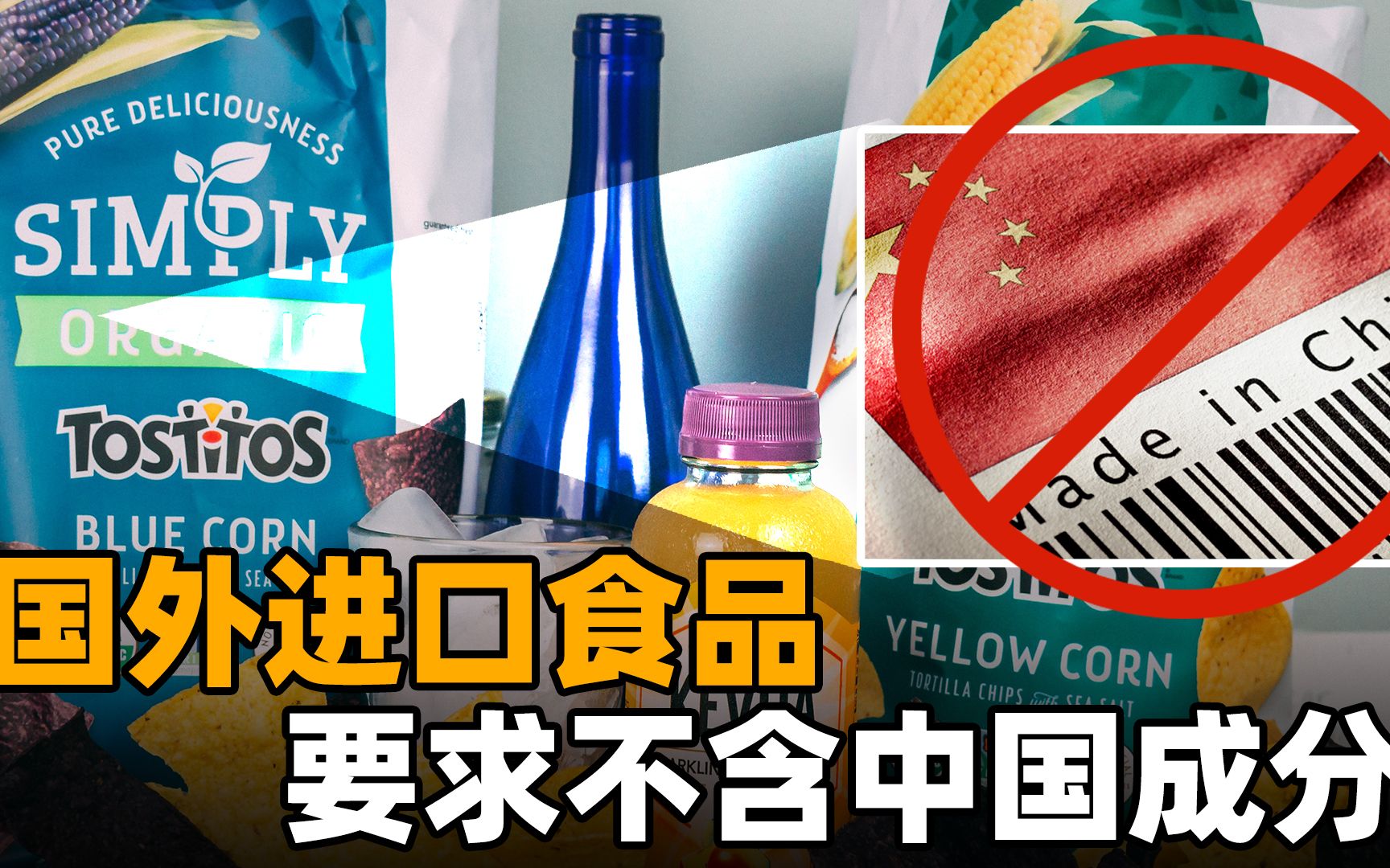 奇耻大辱!“不含中国成分”成国外进口食品的安全标准?该反省了哔哩哔哩bilibili