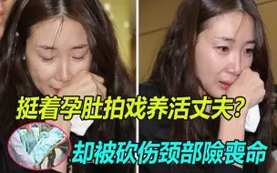 Descargar video: 嫁牛郎？崔智友挺著孕肚拍戏养活丈夫？却被砍伤颈部险丧命，如今48岁久违露面，脸部肿胀表情僵硬，痛哭抖出全部真相#崔智友#冬季恋歌#悲剧女王#裴勇俊