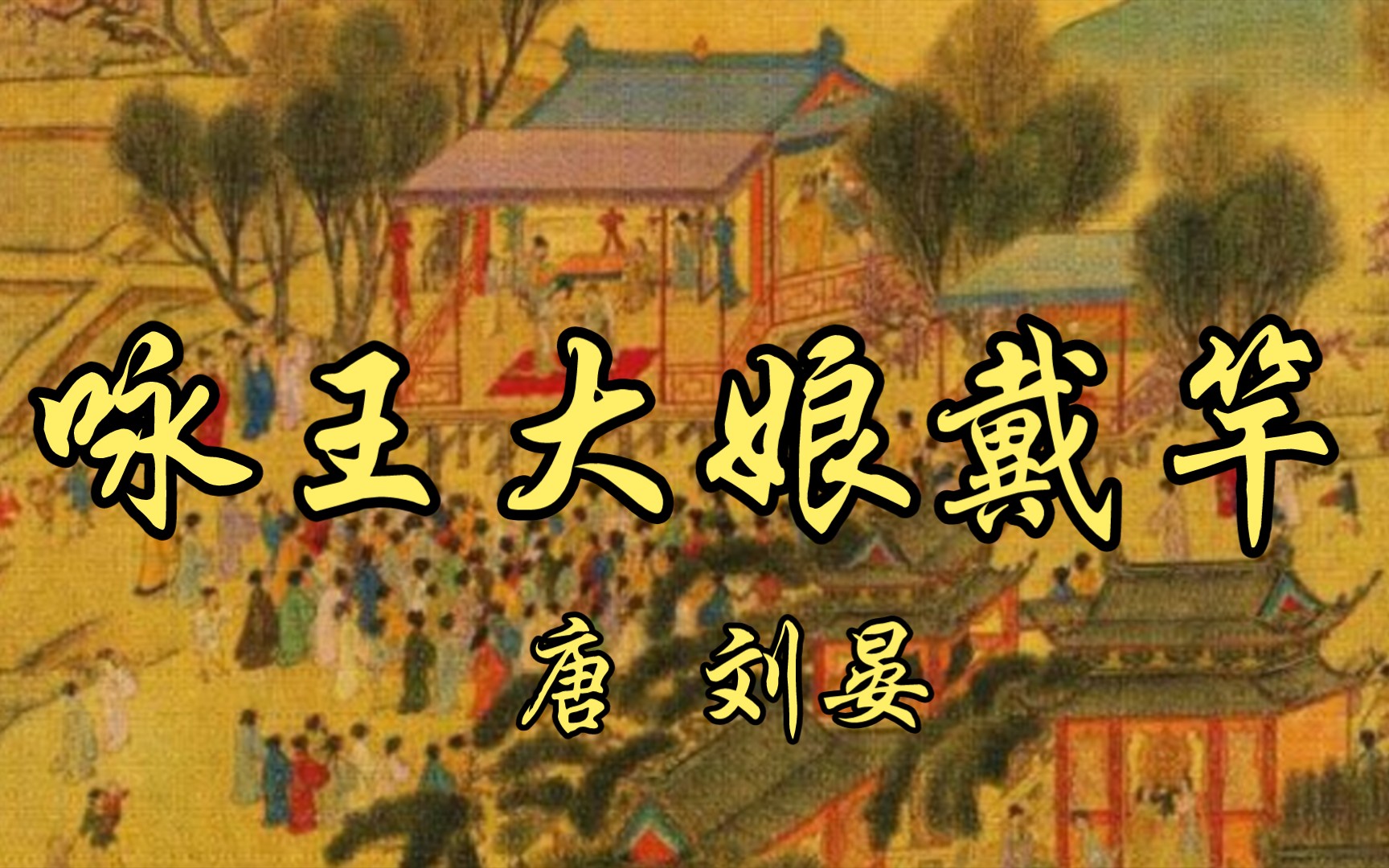 活动作品读给你听咏王大娘戴竿唐刘晏