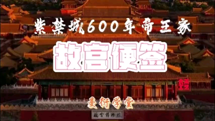 紫禁城600年帝王家故宫便签哔哩哔哩bilibili