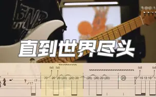 附谱｜直到世界尽头｜灌篮高手片尾曲｜电吉他solo