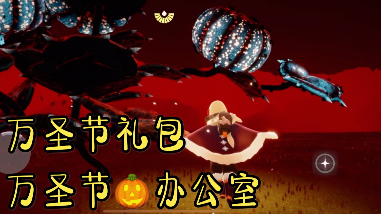 光遇万圣节活动办公室变化及礼包欣赏_哔哩哔哩_bilibili