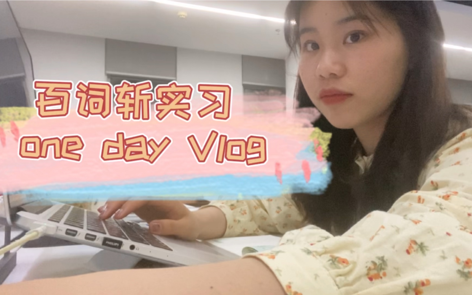 百词斩实习一日Vlog 记录互联网教育实习民工一天搬的啥砖!哔哩哔哩bilibili