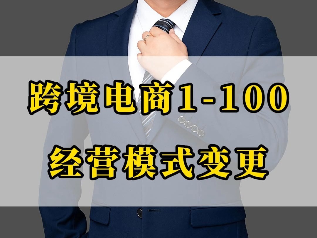 跨境电商遍地黄金的时代过去了,合规越来越重要哔哩哔哩bilibili