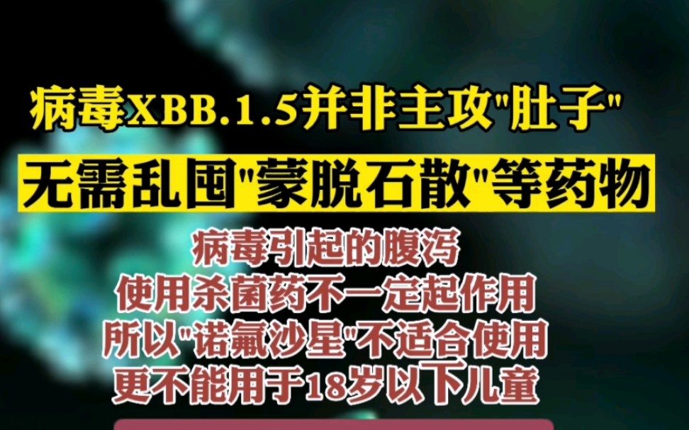 [图]病毒XBB.1.5并非主攻"肚子"，无需乱囤"蒙脱石散"等药物，若腹泻口服"补液盐"比较重要。