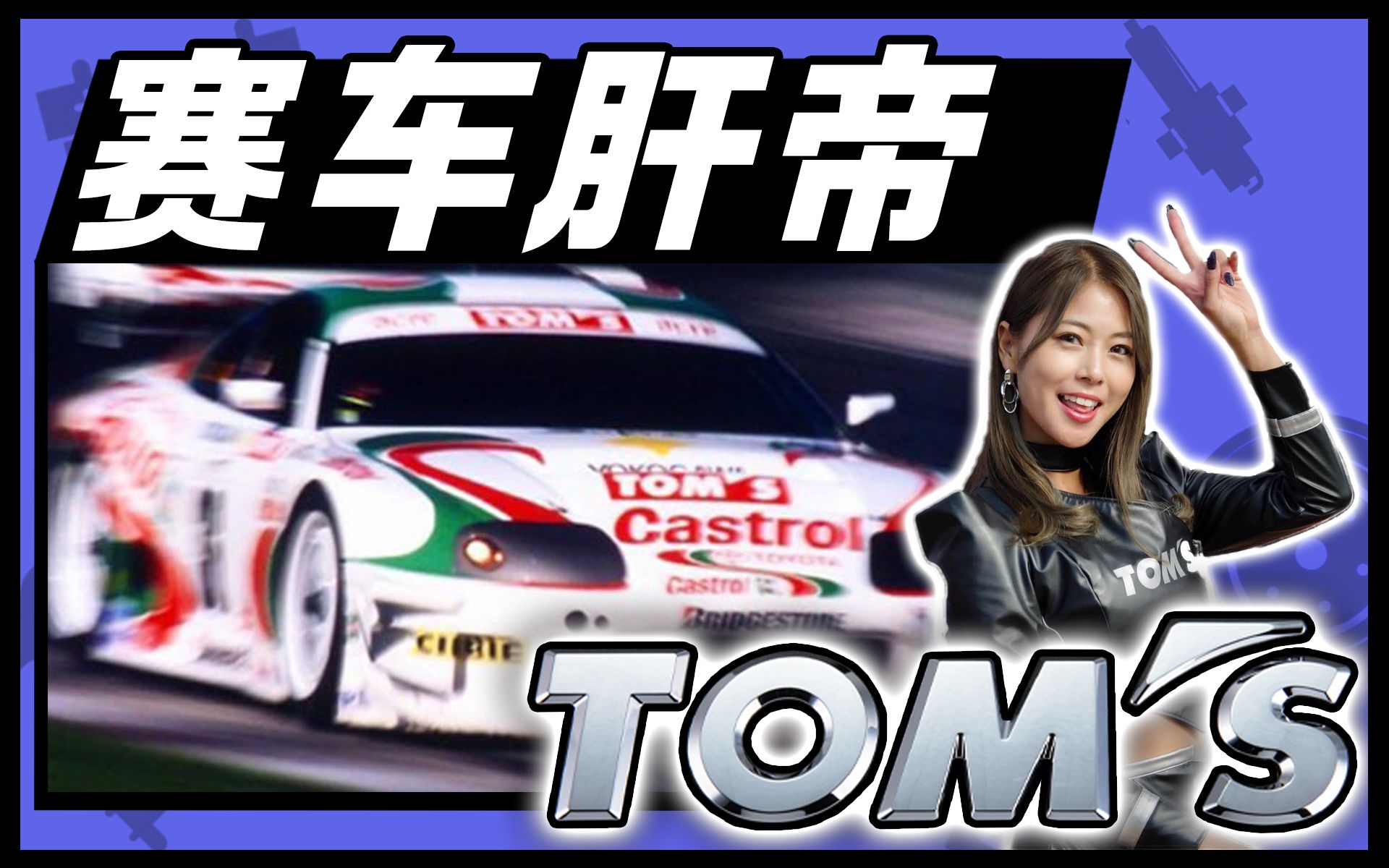 没有Tom's,丰田就没有今天的赛车成就哔哩哔哩bilibili