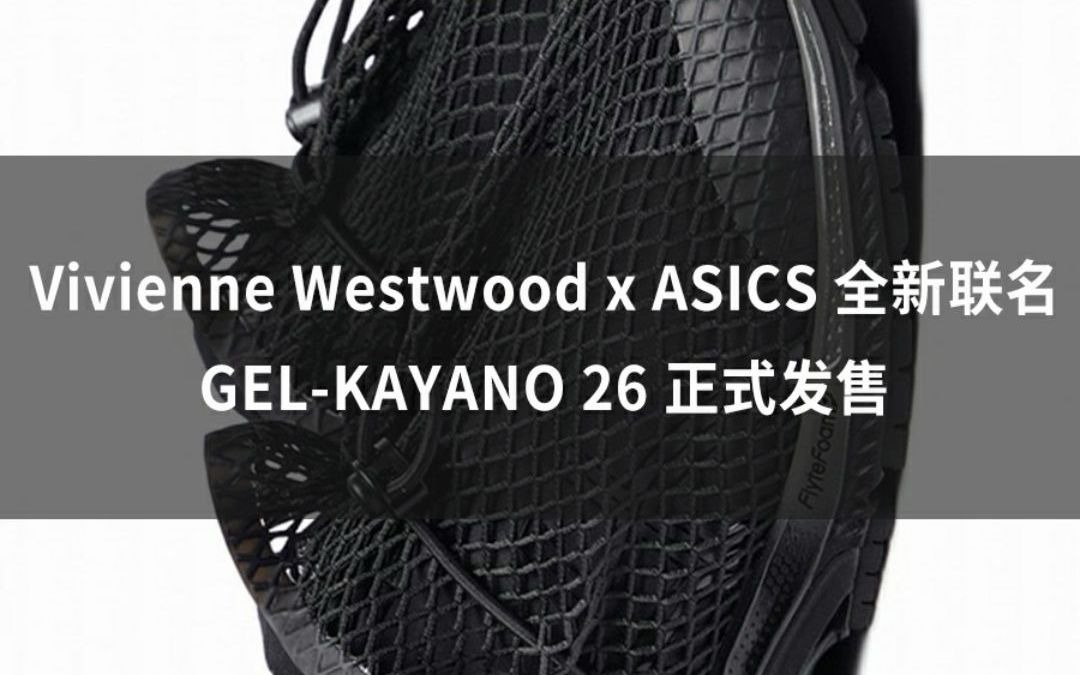 Vivienne Westwood x ASICS 全新联名 GELKAYANO 26 正式发售哔哩哔哩bilibili