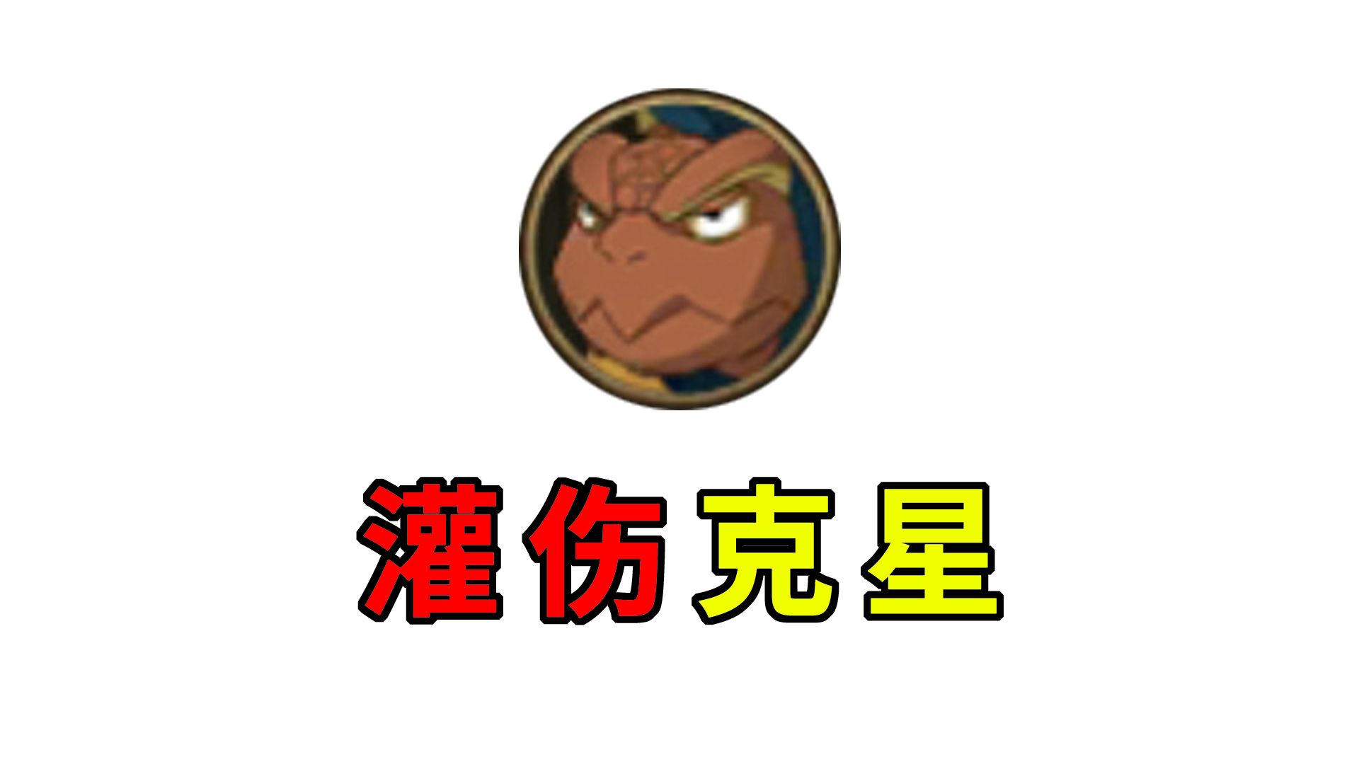 新版忍龟 灌伤克星