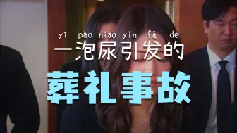 如何在丈夫的葬礼上，憋住洪荒之力的尿意《第一集》
