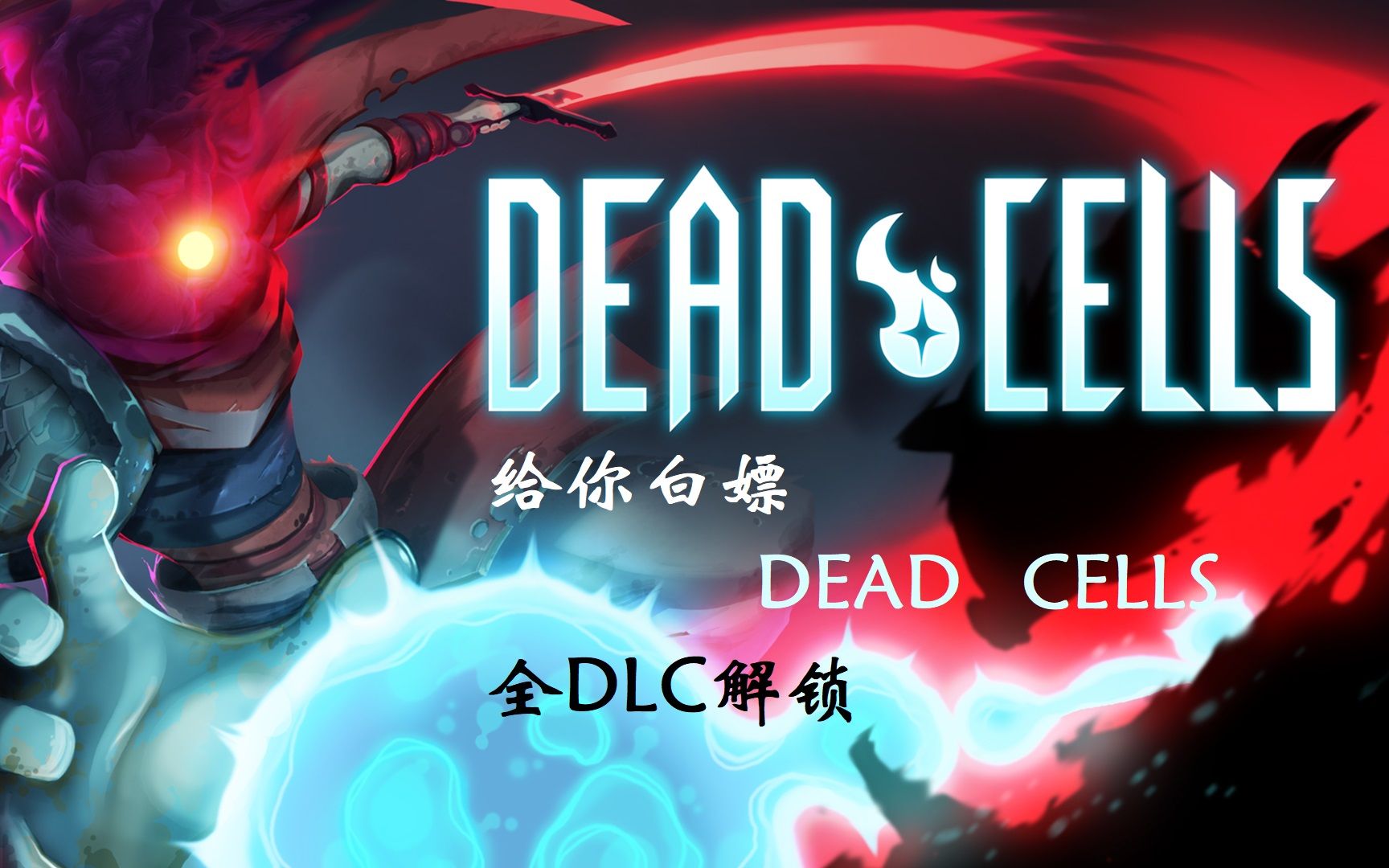 [图]给你白嫖DEAD CELLS（现已更新到V26“女王与海”DLC，附赠原声音轨），不要白不要