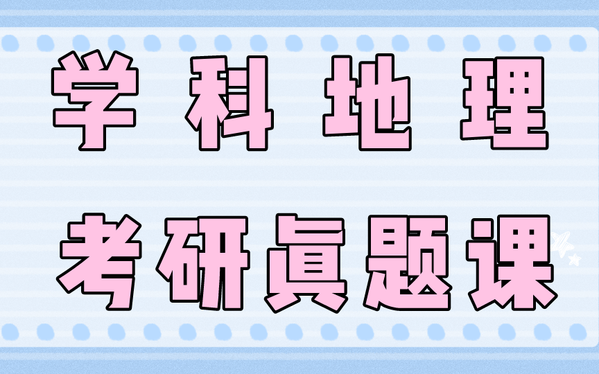 [图]【凯程】2022考研各院校学科地理考研真题课汇总（持续更新中）