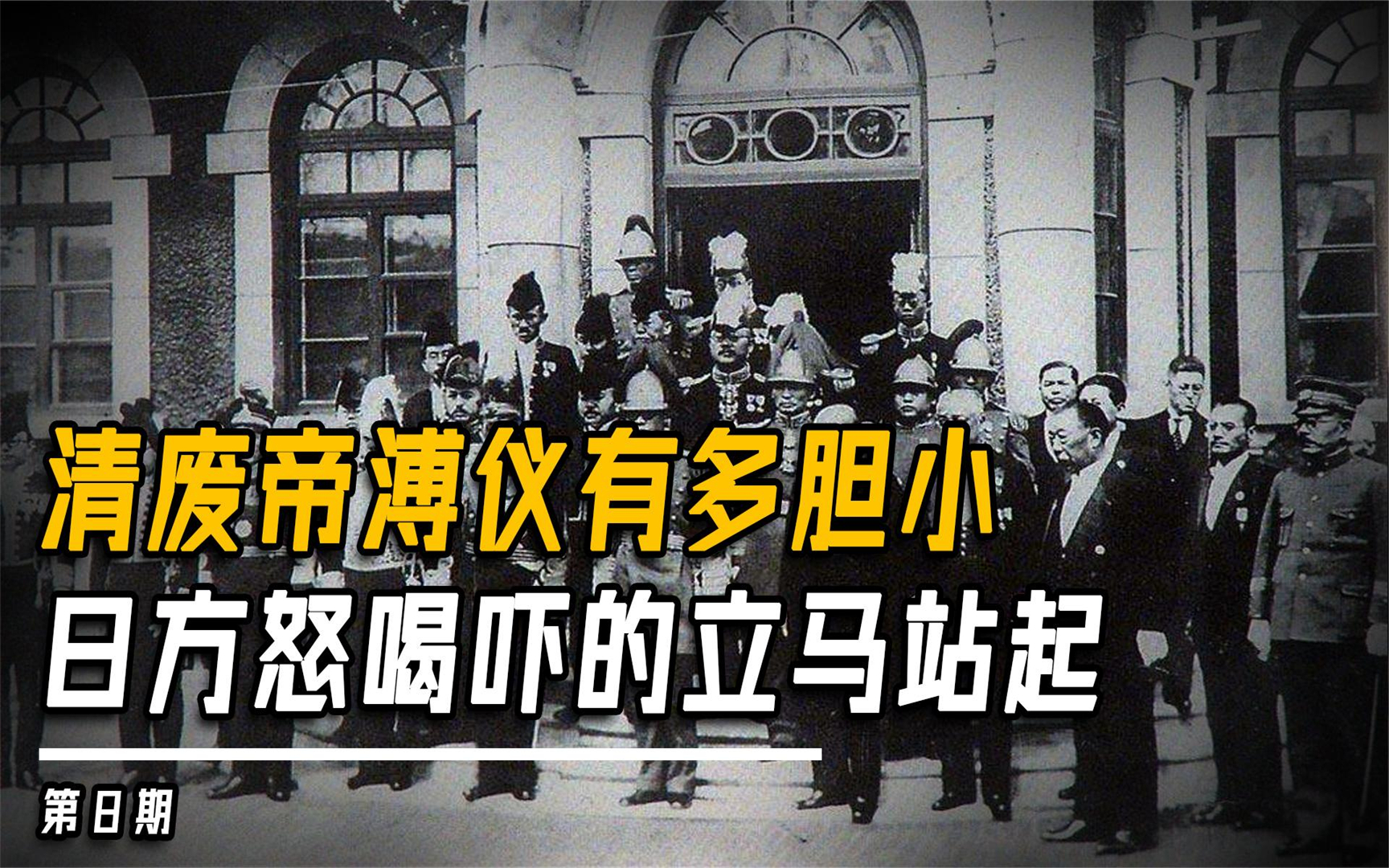 清废帝溥仪有多胆小,伪满洲国登基时,被日方一声怒喝吓的立马站起哔哩哔哩bilibili