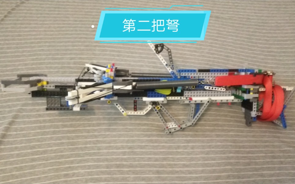 【乐高】魔改弩