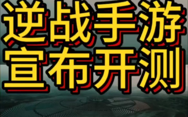 逆战手游宣布2024开测