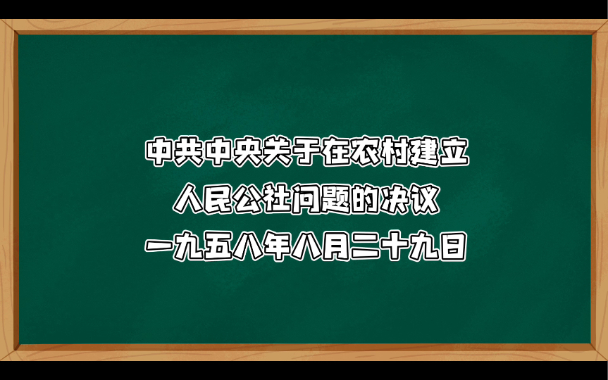 中共中央关于在农村建立人民公社问题的决议:大型的综合性的人民公社不仅已经出现,而且已经在若干地方普遍发展起来,有的地方发展得很快——一九五...