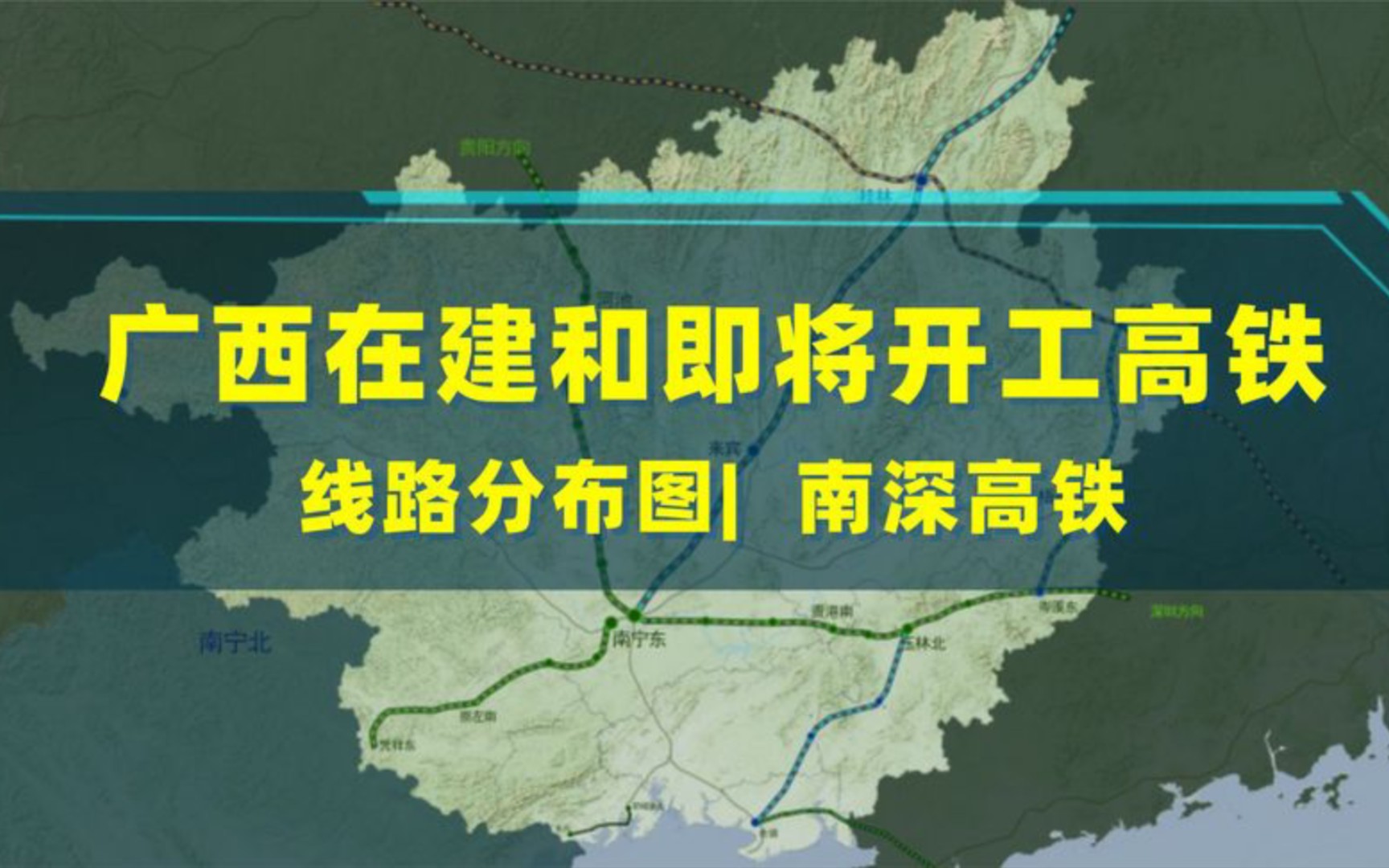 广西在十四五期间将要开通和建设的高铁线路分布,南深高铁来啦!哔哩哔哩bilibili