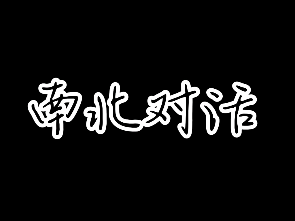 南北对话 甜到了!哔哩哔哩bilibili