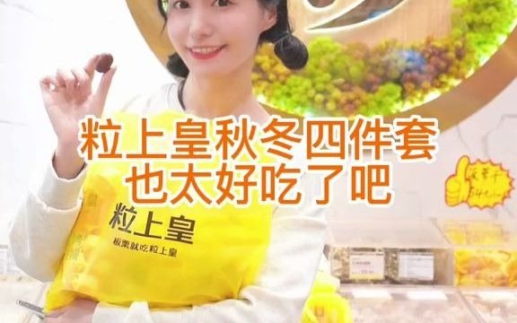 粒上皇秋冬四件套也太好吃了吧~哔哩哔哩bilibili