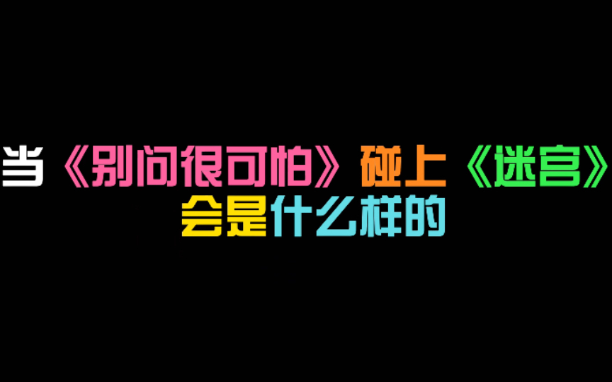 當《別問很可怕》碰上《迷宮》會是什麼樣的