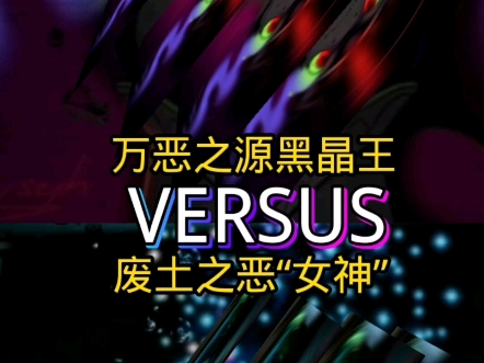 (自创体系人物论战)万恶之源黑晶王vs废土之恶“女神”网络游戏热门视频
