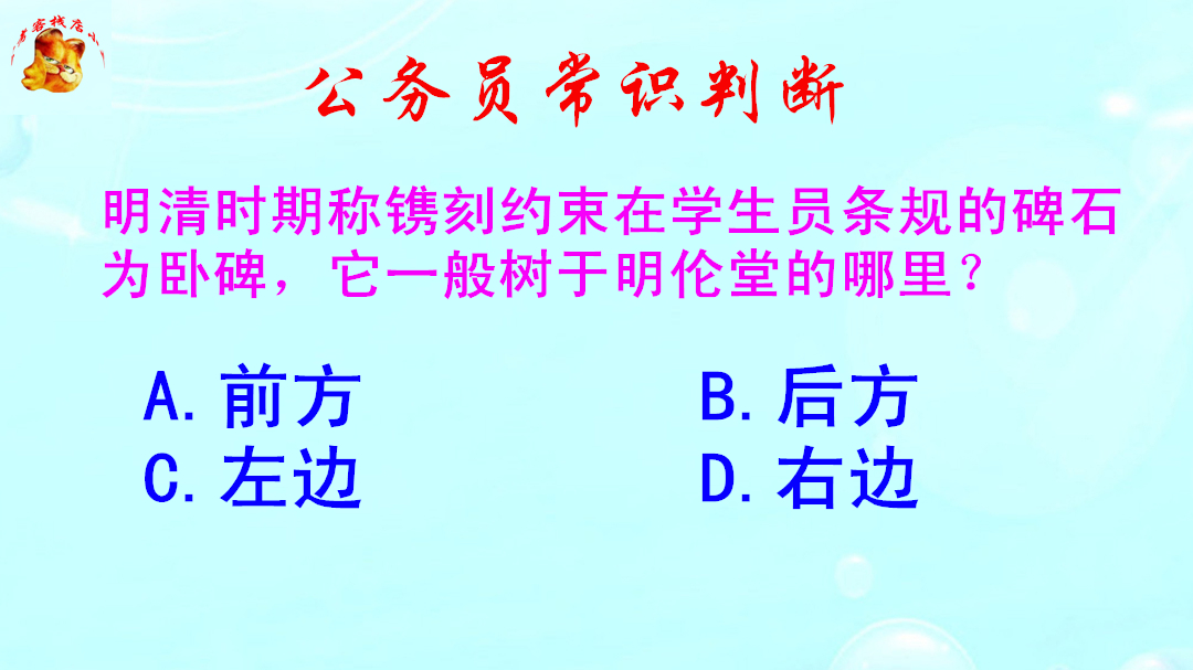 [图]公务员常识判断，卧碑一般树于明伦堂的哪里？难倒了研究生