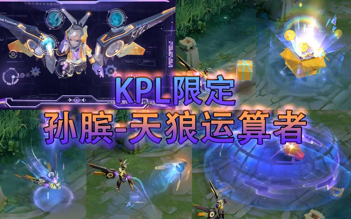 【王者榮耀】孫臏-天狼運算者kpl限定新皮膚爆料!大招kpl字樣倒計時!