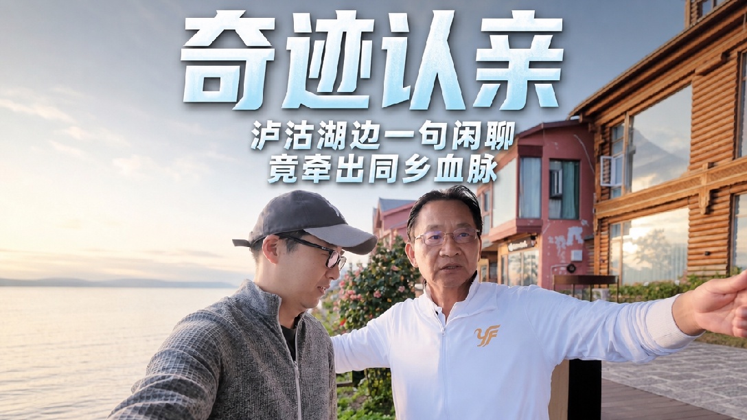 男子帮台湾游客拍照，发现竟是失联亲人