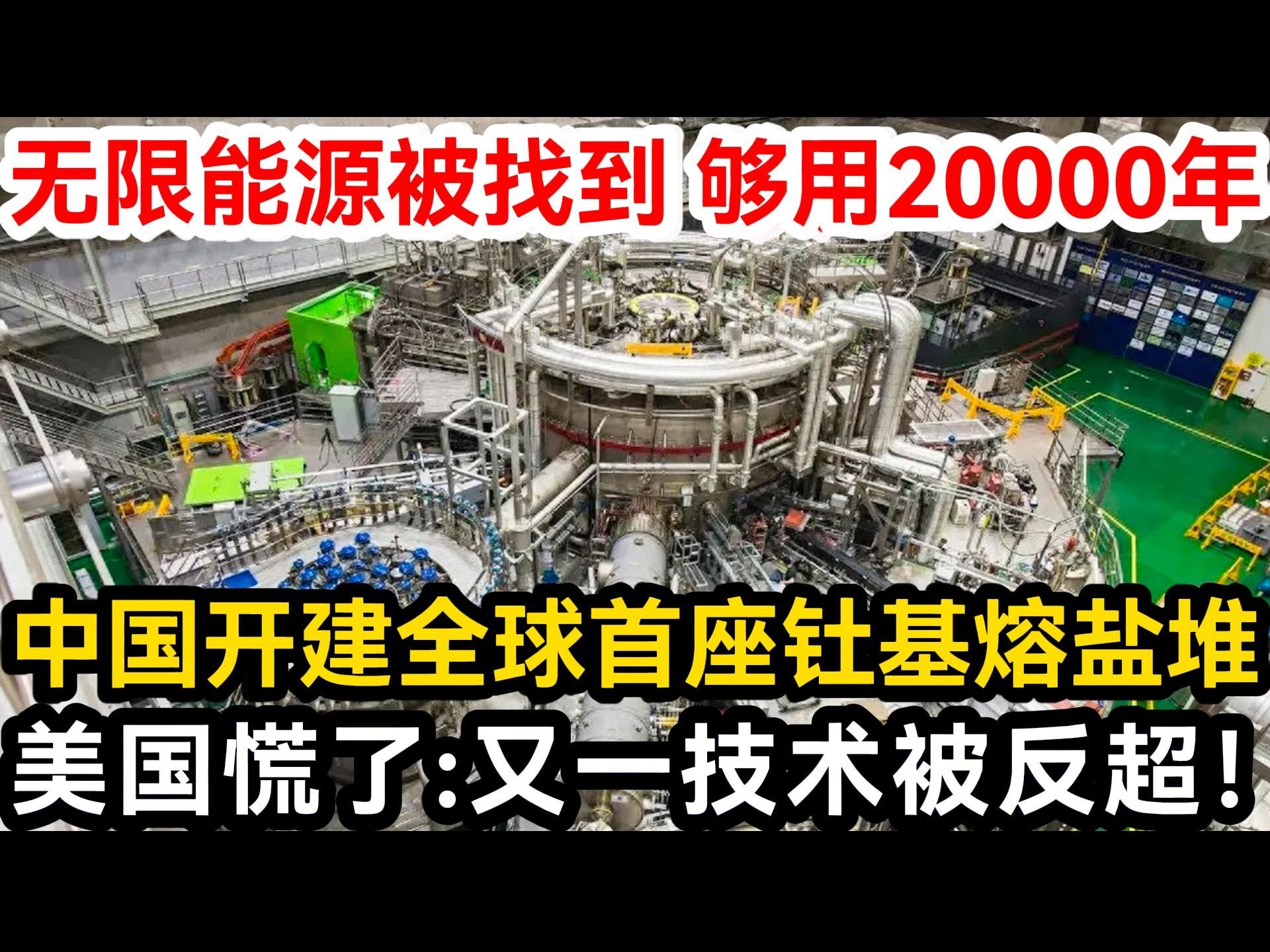 无限能源被找到够用20000年,中国开建全球首座钍基熔盐堆,美国慌了:又一技术被反超!哔哩哔哩bilibili