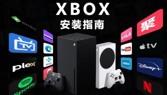 2024年最强机顶盒Xbox：4K双杜比畅享Netflix，Kodi解锁本地播放新体验！Xbox怎么看奈飞？为什么要用Xbox看奈飞？一个视频告诉你答案！软路由