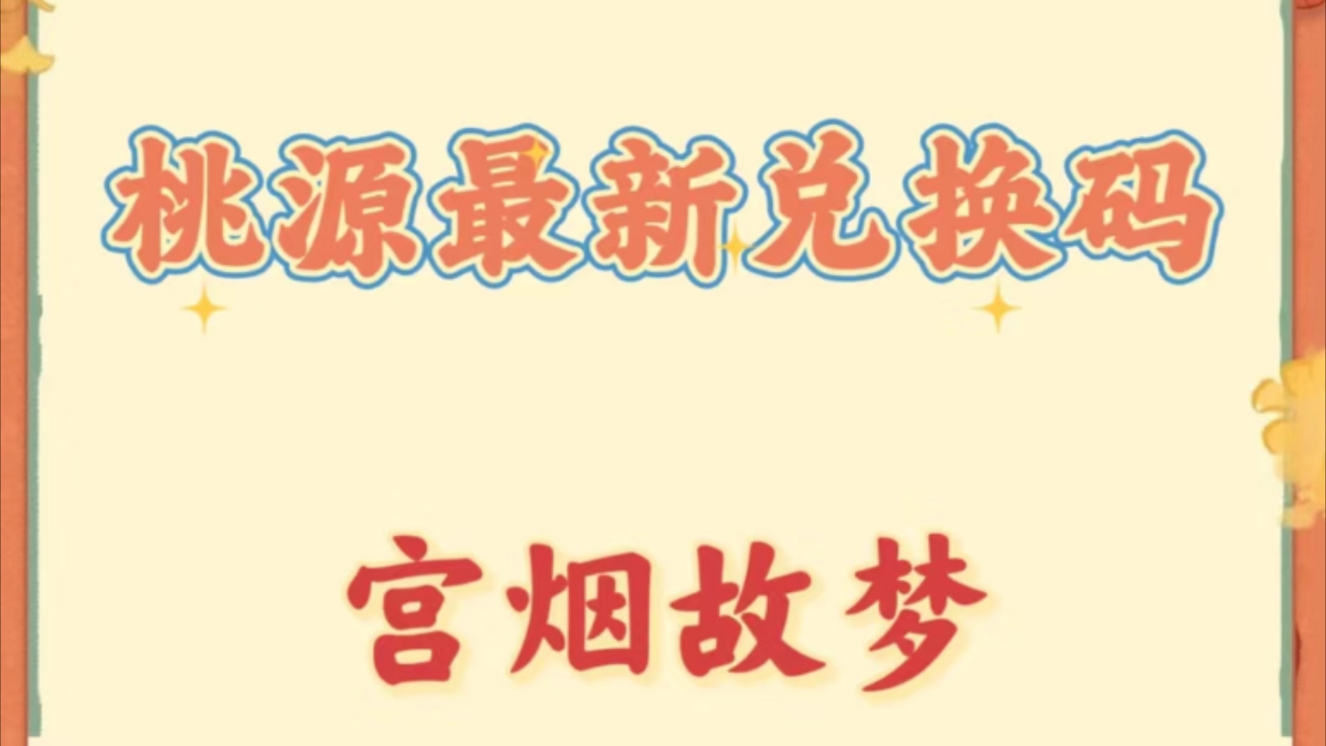 【桃源深处有人家】口令码:宫烟故梦!有效时间:2024年11月21日0时至2024年12月25日23时59分哔哩哔哩bilibili